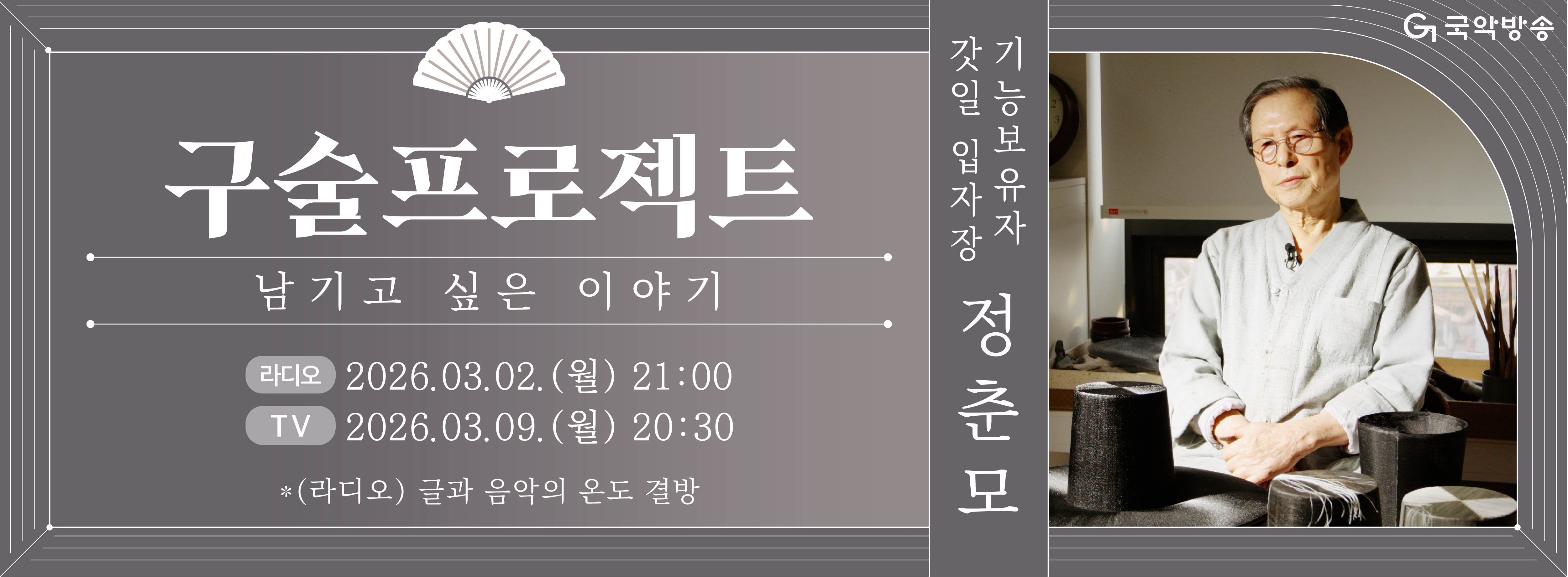 구술프로젝트 정춘모편